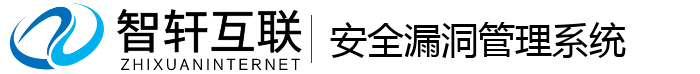 安全漏洞管理系统